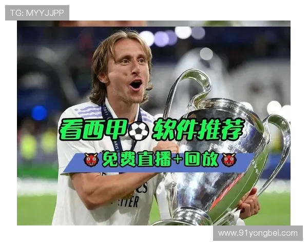 西甲直播哪里可以免费收看高清赛事