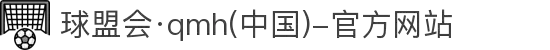 球盟会,qm球盟会网站,球盟会·(中国)-官方网站,球盟会登录入口网页版